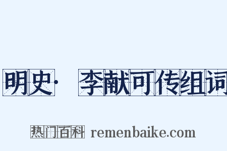 明史·李献可传组词是什么意思的图片